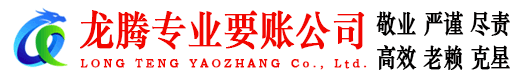 罗定龙腾要账公司